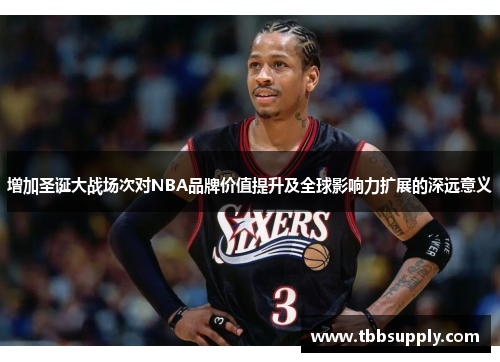 增加圣诞大战场次对NBA品牌价值提升及全球影响力扩展的深远意义