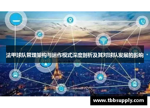 法甲球队管理架构与运作模式深度剖析及其对球队发展的影响