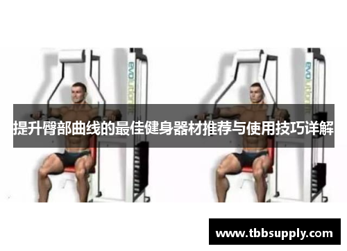 提升臀部曲线的最佳健身器材推荐与使用技巧详解