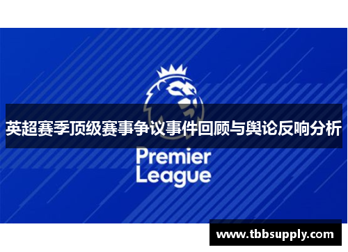 英超赛季顶级赛事争议事件回顾与舆论反响分析