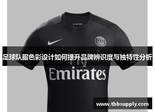 足球队服色彩设计如何提升品牌辨识度与独特性分析