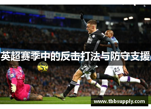 英超赛季中的反击打法与防守支援