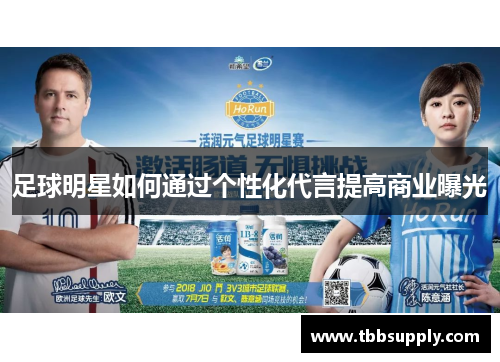 足球明星如何通过个性化代言提高商业曝光