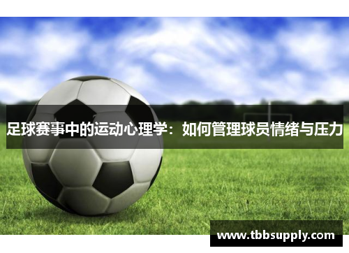 足球赛事中的运动心理学：如何管理球员情绪与压力