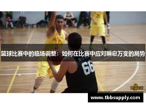 篮球比赛中的临场调整：如何在比赛中应对瞬息万变的局势
