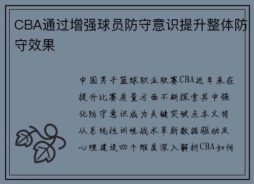 CBA通过增强球员防守意识提升整体防守效果
