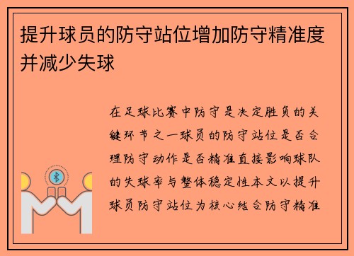 提升球员的防守站位增加防守精准度并减少失球