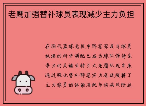 老鹰加强替补球员表现减少主力负担