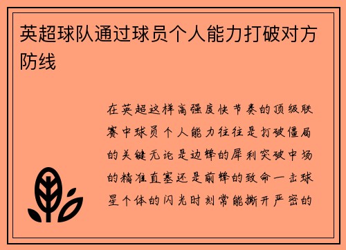 英超球队通过球员个人能力打破对方防线