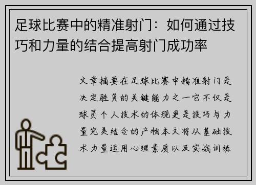 足球比赛中的精准射门：如何通过技巧和力量的结合提高射门成功率