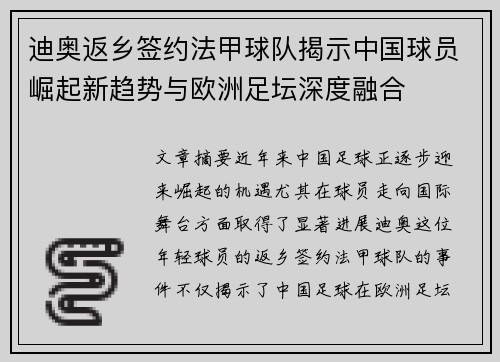 迪奥返乡签约法甲球队揭示中国球员崛起新趋势与欧洲足坛深度融合