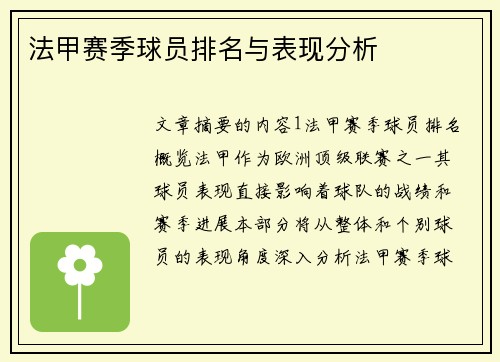 法甲赛季球员排名与表现分析