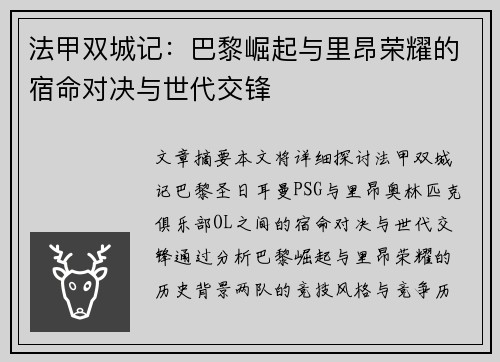 法甲双城记：巴黎崛起与里昂荣耀的宿命对决与世代交锋