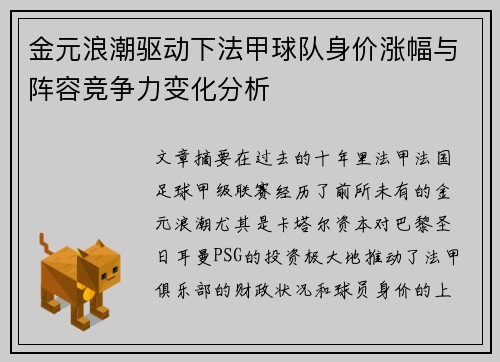 金元浪潮驱动下法甲球队身价涨幅与阵容竞争力变化分析