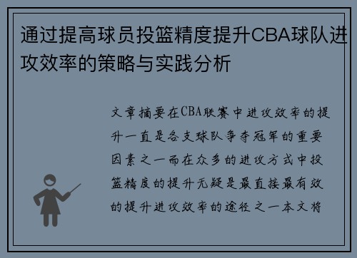 通过提高球员投篮精度提升CBA球队进攻效率的策略与实践分析