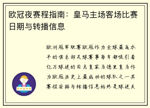 欧冠夜赛程指南：皇马主场客场比赛日期与转播信息