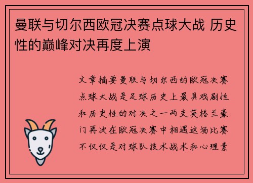 曼联与切尔西欧冠决赛点球大战 历史性的巅峰对决再度上演