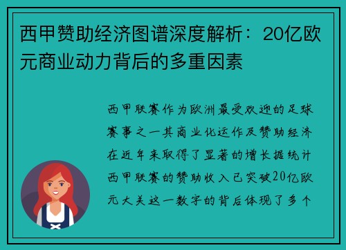 西甲赞助经济图谱深度解析：20亿欧元商业动力背后的多重因素