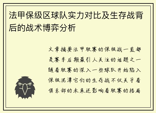 法甲保级区球队实力对比及生存战背后的战术博弈分析