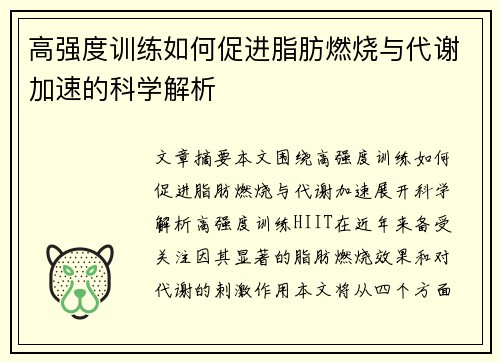 高强度训练如何促进脂肪燃烧与代谢加速的科学解析