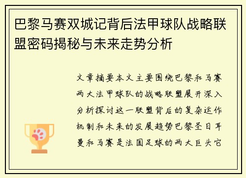 巴黎马赛双城记背后法甲球队战略联盟密码揭秘与未来走势分析