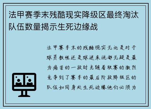 法甲赛季末残酷现实降级区最终淘汰队伍数量揭示生死边缘战