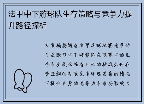 法甲中下游球队生存策略与竞争力提升路径探析
