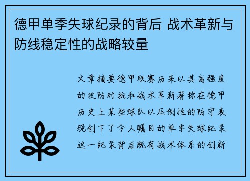 德甲单季失球纪录的背后 战术革新与防线稳定性的战略较量