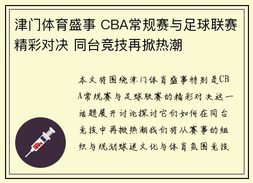 津门体育盛事 CBA常规赛与足球联赛精彩对决 同台竞技再掀热潮