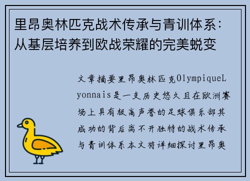 里昂奥林匹克战术传承与青训体系：从基层培养到欧战荣耀的完美蜕变