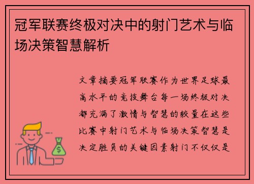 冠军联赛终极对决中的射门艺术与临场决策智慧解析