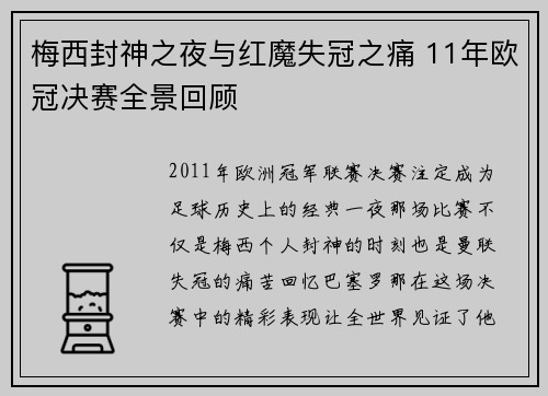 梅西封神之夜与红魔失冠之痛 11年欧冠决赛全景回顾