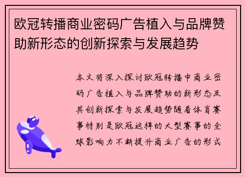 欧冠转播商业密码广告植入与品牌赞助新形态的创新探索与发展趋势
