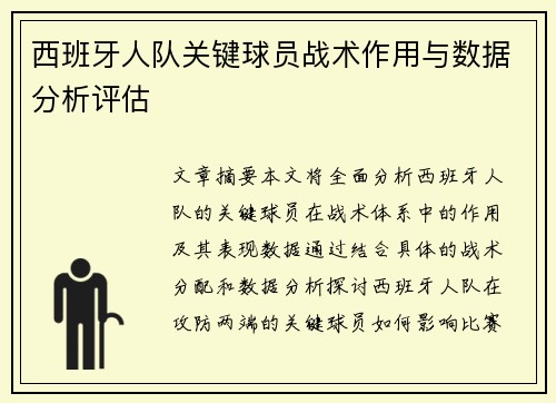 西班牙人队关键球员战术作用与数据分析评估