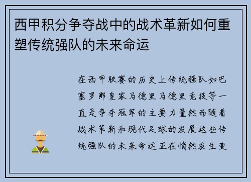 西甲积分争夺战中的战术革新如何重塑传统强队的未来命运