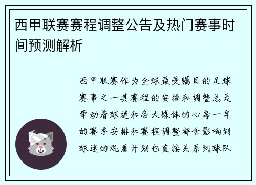 西甲联赛赛程调整公告及热门赛事时间预测解析