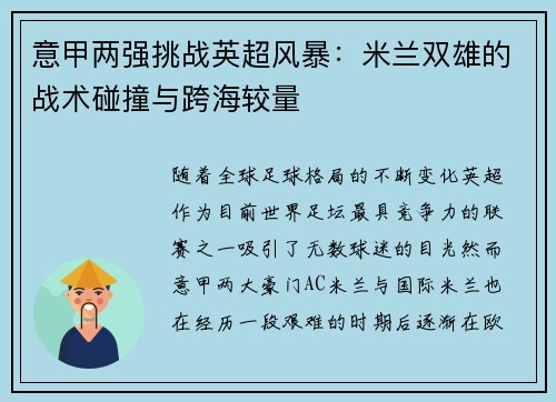 意甲两强挑战英超风暴：米兰双雄的战术碰撞与跨海较量