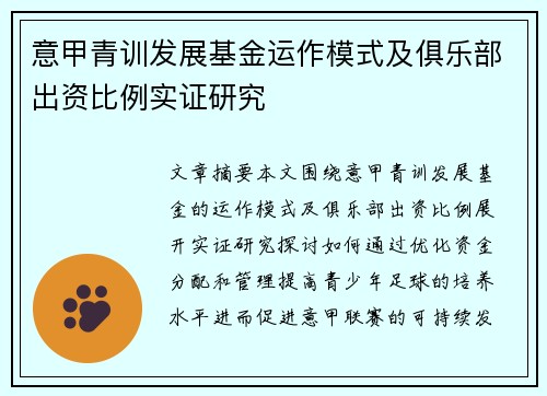 意甲青训发展基金运作模式及俱乐部出资比例实证研究