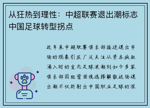 从狂热到理性：中超联赛退出潮标志中国足球转型拐点