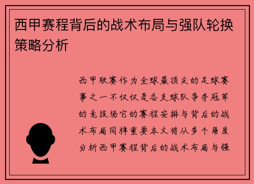 西甲赛程背后的战术布局与强队轮换策略分析