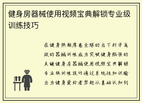 健身房器械使用视频宝典解锁专业级训练技巧