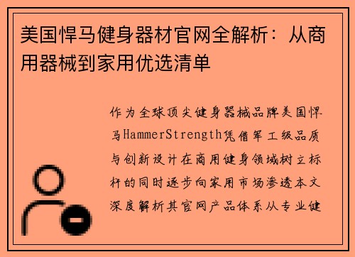 美国悍马健身器材官网全解析：从商用器械到家用优选清单