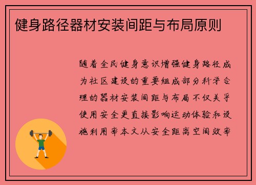健身路径器材安装间距与布局原则