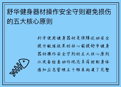 舒华健身器材操作安全守则避免损伤的五大核心原则