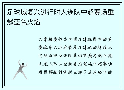 足球城复兴进行时大连队中超赛场重燃蓝色火焰