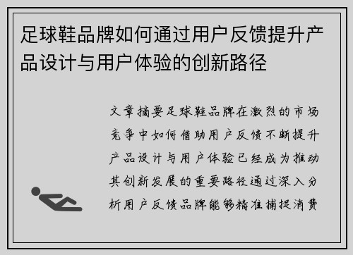 足球鞋品牌如何通过用户反馈提升产品设计与用户体验的创新路径
