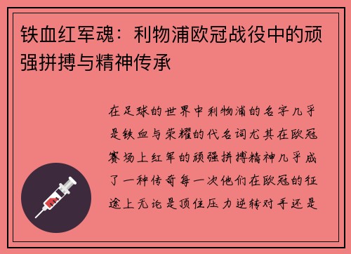 铁血红军魂：利物浦欧冠战役中的顽强拼搏与精神传承