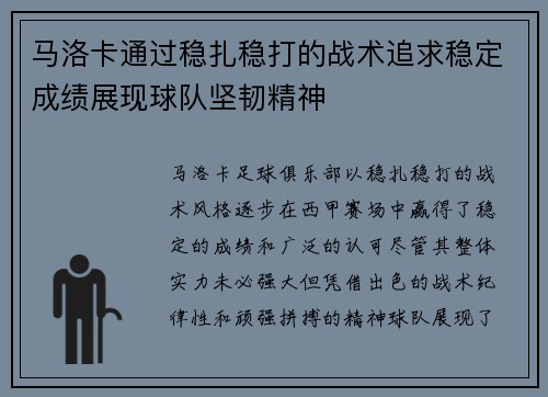 马洛卡通过稳扎稳打的战术追求稳定成绩展现球队坚韧精神