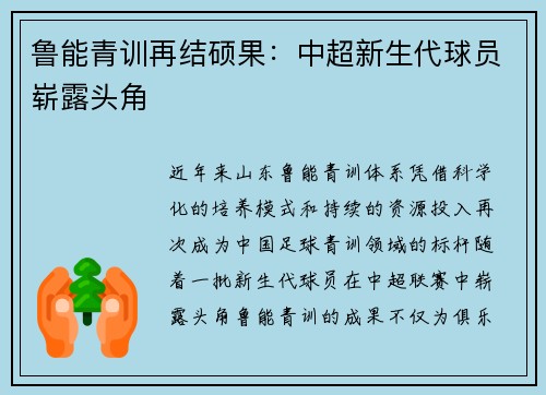 鲁能青训再结硕果：中超新生代球员崭露头角