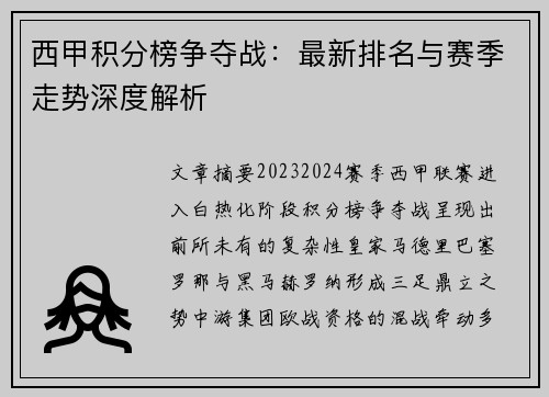 西甲积分榜争夺战：最新排名与赛季走势深度解析